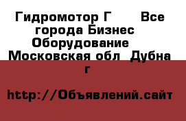 Гидромотор Г15. - Все города Бизнес » Оборудование   . Московская обл.,Дубна г.